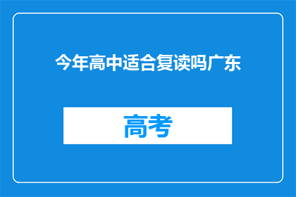 今年高中适合复读吗广东(今年广东高中生是否适合复读？)