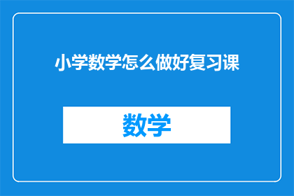 小学数学怎么做好复习课(如何高效复习小学数学？)