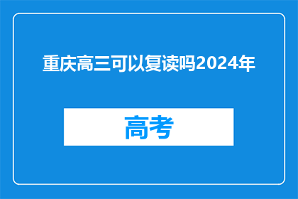 重庆高三可以复读吗2024年(2024年重庆高三学生是否可复读？)