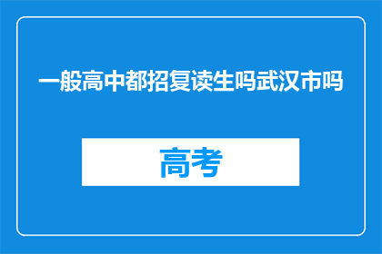 一般高中都招复读生吗武汉市吗(武汉市的一般高中是否招收复读生？)