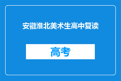 安徽淮北美术生高中复读(安徽淮北美术生高中复读是否值得？)