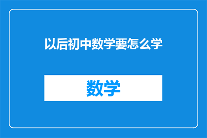 以后初中数学要怎么学(初中数学学习策略：如何高效掌握？)