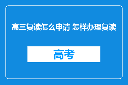 高三复读怎么申请 怎样办理复读(高三复读申请流程及办理步骤详解)