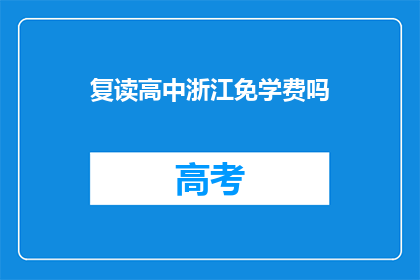 复读高中浙江免学费吗(浙江高中是否免学费？)