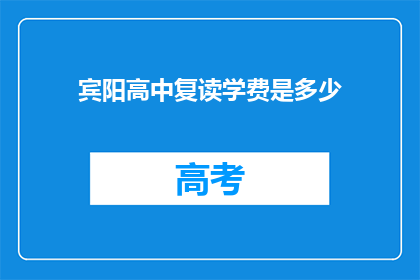 宾阳高中复读学费是多少(宾阳高中复读学费是多少？)