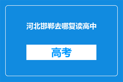 河北邯郸去哪复读高中