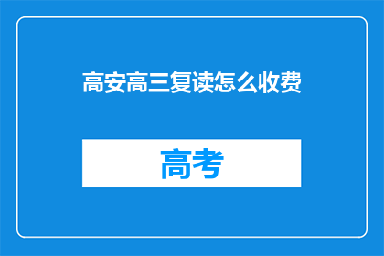 高安高三复读怎么收费(高安高三复读费用是多少？)