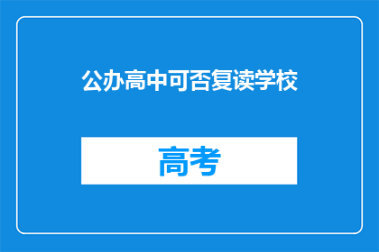公办高中可否复读学校