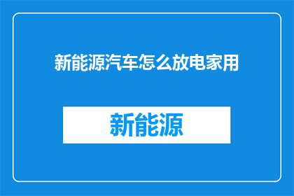 新能源汽车怎么放电家用