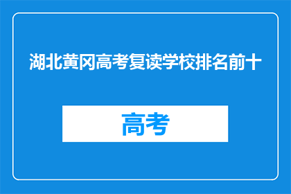 湖北黄冈高考复读学校排名前十(湖北黄冈高考复读学校排名揭晓，前十名有哪些？)