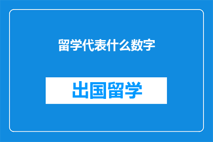 留学代表什么数字(留学代表什么？)