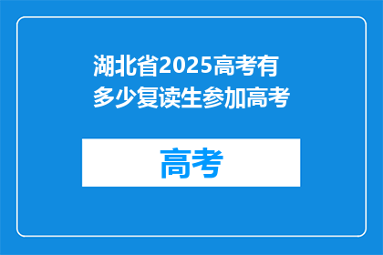 湖北省2025高考有多少复读生参加高考(湖北省2025年高考复读生人数达多少？)