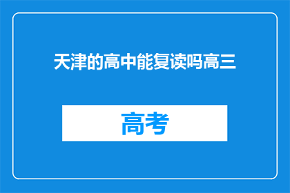 天津的高中能复读吗高三(天津的高中是否允许高三复读？)
