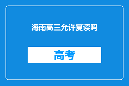 海南高三允许复读吗(海南高三学生是否可复读？)