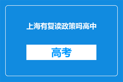 上海有复读政策吗高中(上海是否实施高中复读政策？)