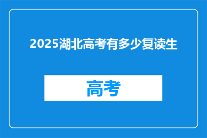 2025湖北高考有多少复读生(2025年湖北高考复读生人数是多少？)