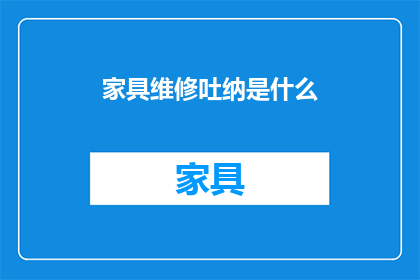 家具维修吐纳是什么(家具维修中的吐纳是什么？)