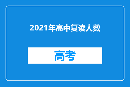 2021年高中复读人数(2021年，高中复读生人数激增，背后的原因是什么？)