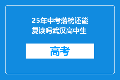25年中考落榜还能复读吗武汉高中生(25年中考落榜，武汉高中生是否可复读？)