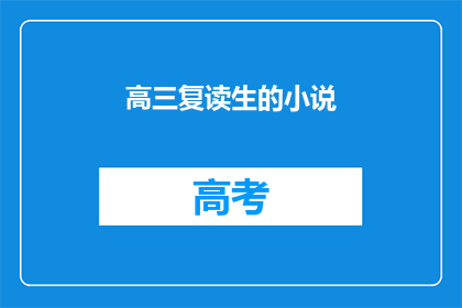 高三复读生的小说(高三复读生的小说：他们的故事能否改变命运？)