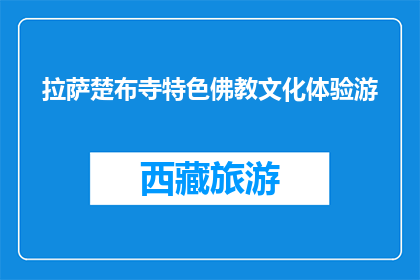 拉萨楚布寺特色佛教文化体验游(拉萨楚布寺特色佛教文化体验游，您了解吗？)