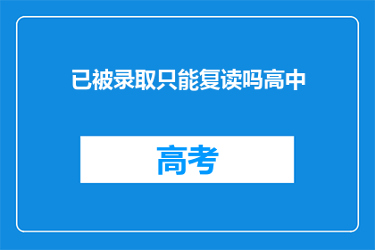 已被录取只能复读吗高中(高中录取后是否只能选择复读？)