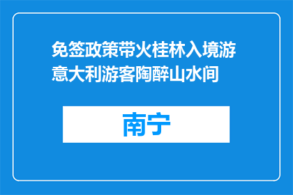 免签政策带火桂林入境游 意大利游客陶醉山水间