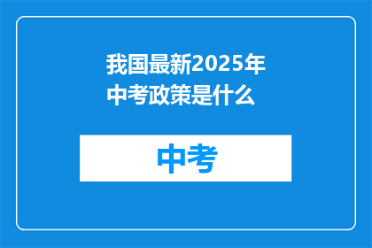 我国最新2025年中考政策是什么(2025年中考政策最新动态是什么？)