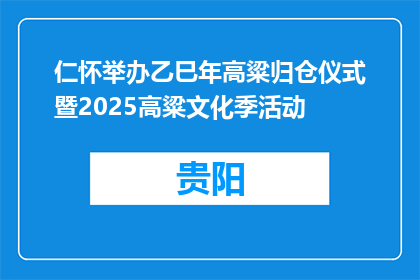 仁怀举办乙巳年高粱归仓仪式暨2025高粱文化季活动