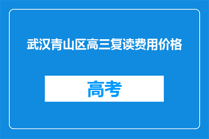 武汉青山区高三复读费用价格(武汉青山区高三复读费用价格是多少？)