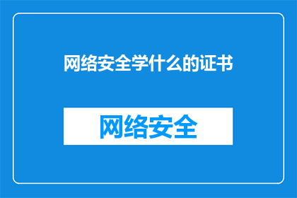 网络安全学什么的证书(网络安全学什么证书？)