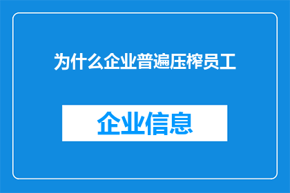 为什么企业普遍压榨员工(为何企业普遍压榨员工？)