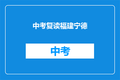 中考复读福建宁德(福建宁德中考复读情况如何？)
