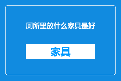 厕所里放什么家具最好(在厕所里放置哪些家具最合适？)