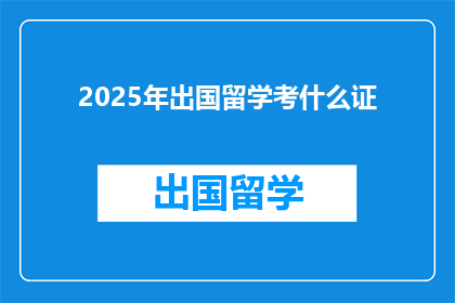 2025年出国留学考什么证(2025年，留学前你需考取哪些证书？)