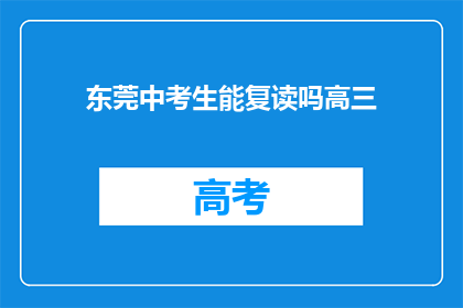 东莞中考生能复读吗高三