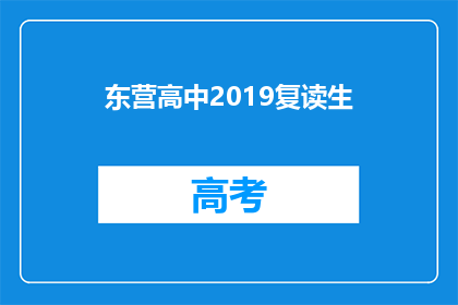 东营高中2019复读生