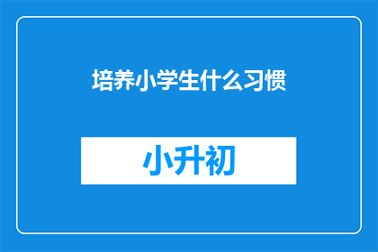 培养小学生什么习惯(如何培养小学生的良好习惯？)