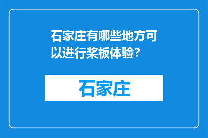 石家庄有哪些地方可以进行桨板体验？(石家庄桨板体验地点有哪些？)
