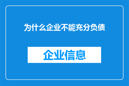 为什么企业不能充分负债