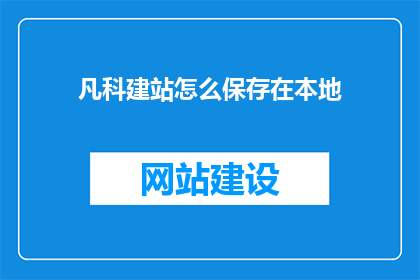 凡科建站怎么保存在本地