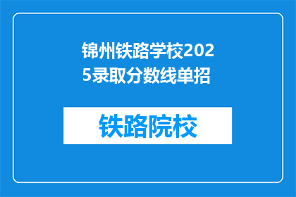 锦州铁路学校2025录取分数线单招(锦州铁路学校2025年录取分数线是多少？)