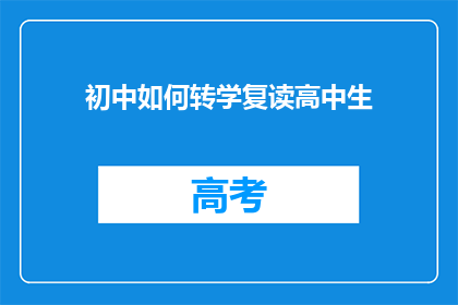 初中如何转学复读高中生(初中生如何成功转学并复读以进入高中？)