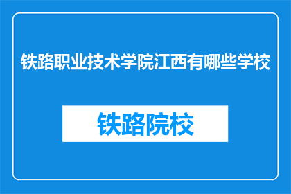 铁路职业技术学院江西有哪些学校(江西地区铁路职业技术学院有哪些学校？)