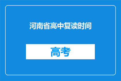 河南省高中复读时间(河南省高中生复读时间是多久？)