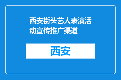 西安街头艺人表演活动宣传推广渠道(如何有效推广西安街头艺人表演活动？)