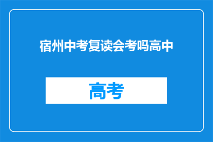 宿州中考复读会考吗高中(宿州中考后是否复读高中？)