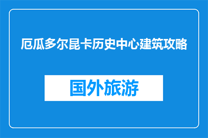 厄瓜多尔昆卡历史中心建筑攻略(探索厄瓜多尔昆卡历史中心建筑的奥秘，你准备好了吗？)