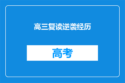 高三复读逆袭经历(高三复读逆袭经历：你能否实现逆流而上？)