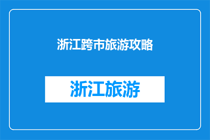 浙江跨市旅游攻略